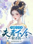 为救白月光夫君下令射杀我免费试