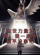 小说萧深萧越末世力量为尊，我一