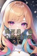 我死后，偏心的他们疯了念念陆沉