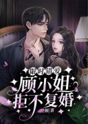 《顾知沈晏之》限时错爱：顾小姐