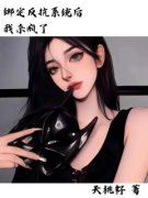 《绑定系统后我杀疯了》精彩章节