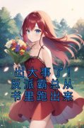《出大事了！反派霸总从书里跑出