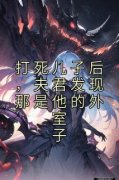 小说《周青川周景瑶》打死儿子后