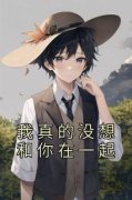 《苏晚晚林明》我真的没想和你在