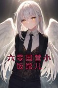 《六零国营小饭馆儿》徐樱纪茹芳
