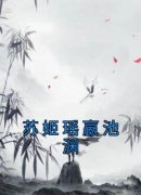 《苏姬瑶嬴池渊》完结版精彩阅读
