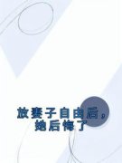《放妻子自由后，她后悔了》小说
