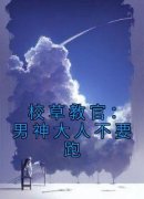 【都市爽文】校草教官：男神大人