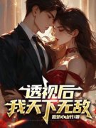 《透视后，我天下无敌》小说章节