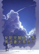 《桑宁谢奕》女配觉醒后，渣男追
