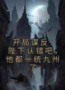《萧宁钟秦怡》开局谋反：陛下认