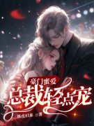 《豪门蜜爱：总裁轻点宠》小说主