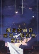 江小妤陆知浔小说 绑定给命系统后