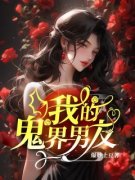 青春小说《我的鬼界男友》主角封