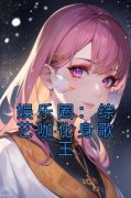 许诚李良精彩章节免费试读 娱乐圈