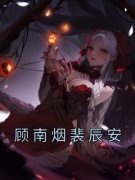《顾南烟裴辰安》小说免费阅读 《