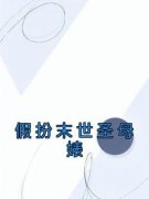 假扮末世圣母婊桑宁宋清小说阅读
