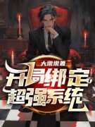 洛天云若瑶开局绑定了超强系统小