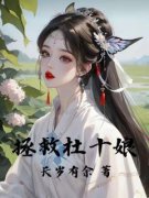 拯救杜十娘陈曦杜十娘精彩内容在