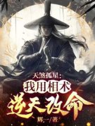 《天煞孤星：我用相术逆天改命》