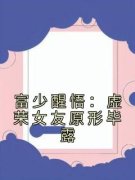 《郑昊洛雪》小说大结局免费阅读