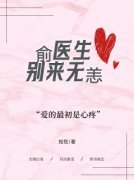 俞医生，别来无恙小说 《贺姝俞唯