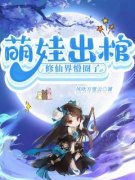 《萌娃出棺，修仙界懵圈了》小说