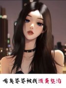 嘴臭婆婆被我泼粪整治小说完整版