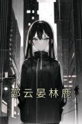 邵云晏林鹿小说 《邵云晏林鹿》小