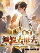 《严冬郁轻寒》小说章节在线试读