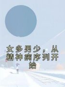 女多男少，从精神病序列开始全章