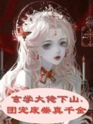 《墨念顾白野》小说免费阅读 玄学