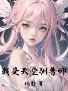 《我是天堂驯兽师》已完结版全文