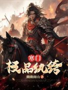 林天凡苏香寒门极品纨绔完整篇在