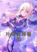 叶韵灵蒋誉廷全本资源 叶韵灵蒋誉