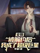 第1章你不适合娱乐圈张昭第1章你不