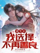 《重生后，我选择不再善良》(董建