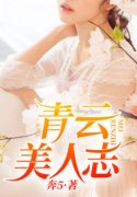 《青云香途》完结版精彩试读 《青