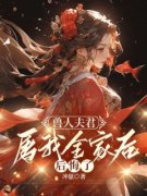 《素锦裴易》兽人夫君屠我全家后
