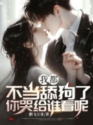 李子清白梦瑶完整版 我都不当舔狗