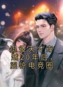 世无双宋清悠完整版 退役天才穿越