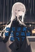 炮灰逆袭：被五岁萌娃带飞了顾锦