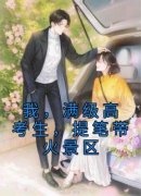 我，满级高考生，提笔带火景区全