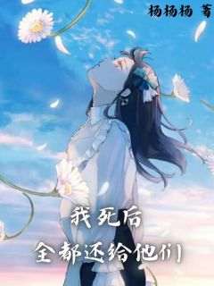 我死后，全都还给他们