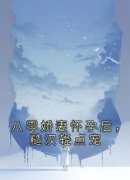 八零娇妻怀孕后，糙汉轻点宠苏小