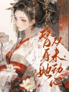 《替身她从未动心》小说大结局在