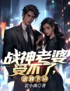 战神老婆受不了，求我下山主角江