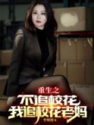 《重生之不追校花，我追校花老妈