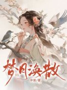 梦月涣散大结局在线阅读 《宋如玉