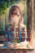 《叶逍张恒》让你当义父，没让你